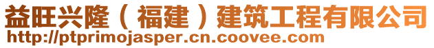 益旺興?。ǜ＝ǎ┙ㄖこ逃邢薰? style=