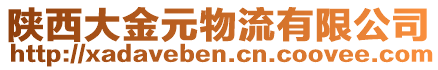 陜西大金元物流有限公司