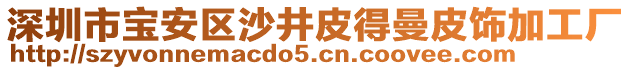 深圳市寶安區(qū)沙井皮得曼皮飾加工廠