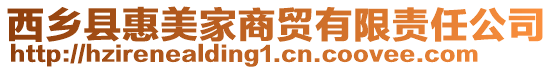 西鄉(xiāng)縣惠美家商貿(mào)有限責(zé)任公司