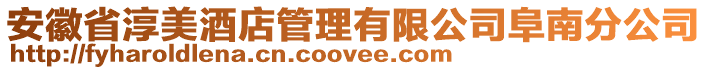 安徽省淳美酒店管理有限公司阜南分公司