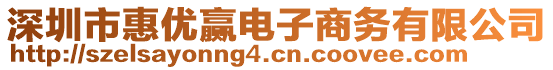 深圳市惠優(yōu)贏電子商務有限公司