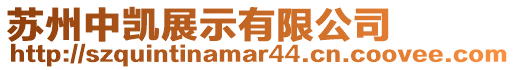 蘇州中凱展示有限公司