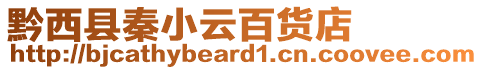 黔西縣秦小云百貨店