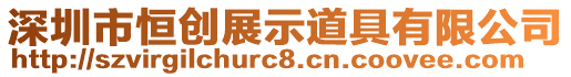 深圳市恒創(chuàng)展示道具有限公司