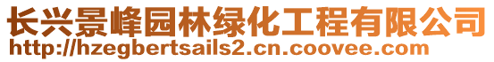 長興景峰園林綠化工程有限公司