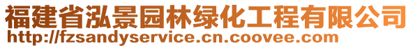 福建省泓景園林綠化工程有限公司