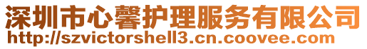 深圳市心馨護理服務有限公司