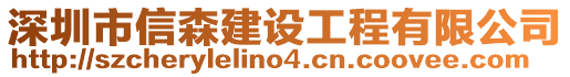 深圳市信森建設工程有限公司