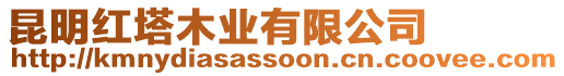 昆明紅塔木業有限公司