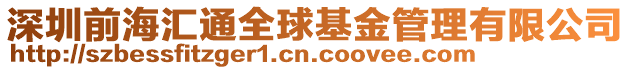 深圳前海匯通全球基金管理有限公司