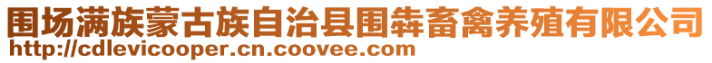 圍場(chǎng)滿(mǎn)族蒙古族自治縣圍犇畜禽養(yǎng)殖有限公司