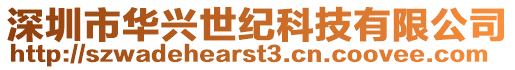 深圳市華興世紀科技有限公司