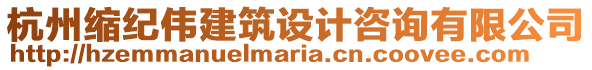 杭州縮紀(jì)偉建筑設(shè)計咨詢有限公司