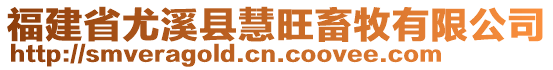 福建省尤溪縣慧旺畜牧有限公司