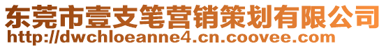 東莞市壹支筆營銷策劃有限公司