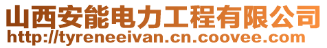 山西安能電力工程有限公司