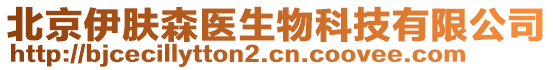 北京伊膚森醫(yī)生物科技有限公司