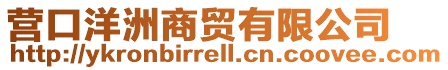 營口洋洲商貿有限公司