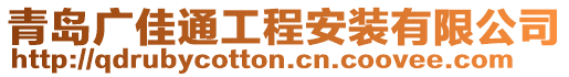 青島廣佳通工程安裝有限公司