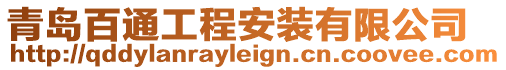青島百通工程安裝有限公司