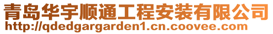 青島華宇順通工程安裝有限公司