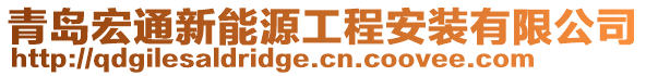 青島宏通新能源工程安裝有限公司