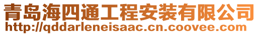 青島海四通工程安裝有限公司