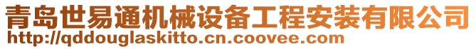 青島世易通機械設備工程安裝有限公司