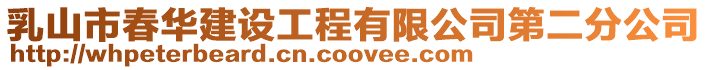 乳山市春華建設工程有限公司第二分公司