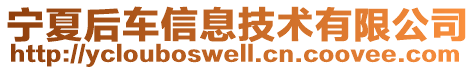 寧夏后車信息技術(shù)有限公司