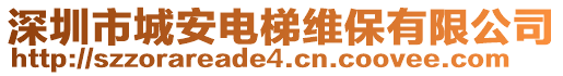 深圳市城安電梯維保有限公司