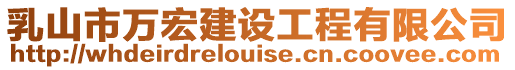 乳山市萬宏建設工程有限公司