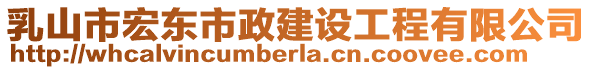 乳山市宏?yáng)|市政建設(shè)工程有限公司