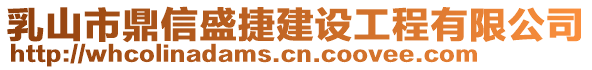 乳山市鼎信盛捷建設工程有限公司