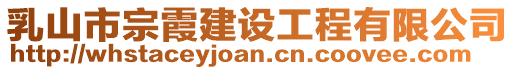 乳山市宗霞建設工程有限公司