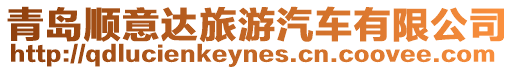 青島順意達(dá)旅游汽車有限公司