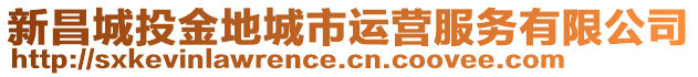新昌城投金地城市運營服務有限公司