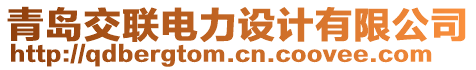 青島交聯(lián)電力設(shè)計有限公司