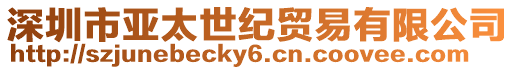 深圳市亞太世紀(jì)貿(mào)易有限公司