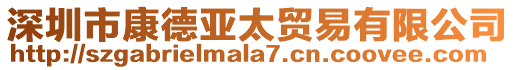 深圳市康德亞太貿易有限公司