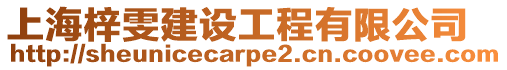 上海梓雯建設(shè)工程有限公司