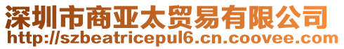 深圳市商亞太貿(mào)易有限公司