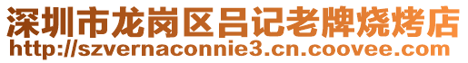 深圳市龍崗區呂記老牌燒烤店