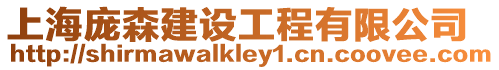上海龐森建設(shè)工程有限公司