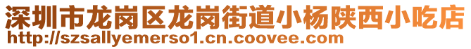 深圳市龍崗區(qū)龍崗街道小楊陜西小吃店