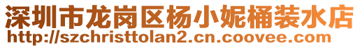 深圳市龍崗區(qū)楊小妮桶裝水店