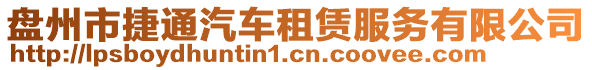 盤州市捷通汽車租賃服務有限公司