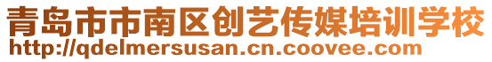 青島市市南區(qū)創(chuàng)藝傳媒培訓(xùn)學(xué)校