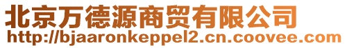 北京萬德源商貿(mào)有限公司